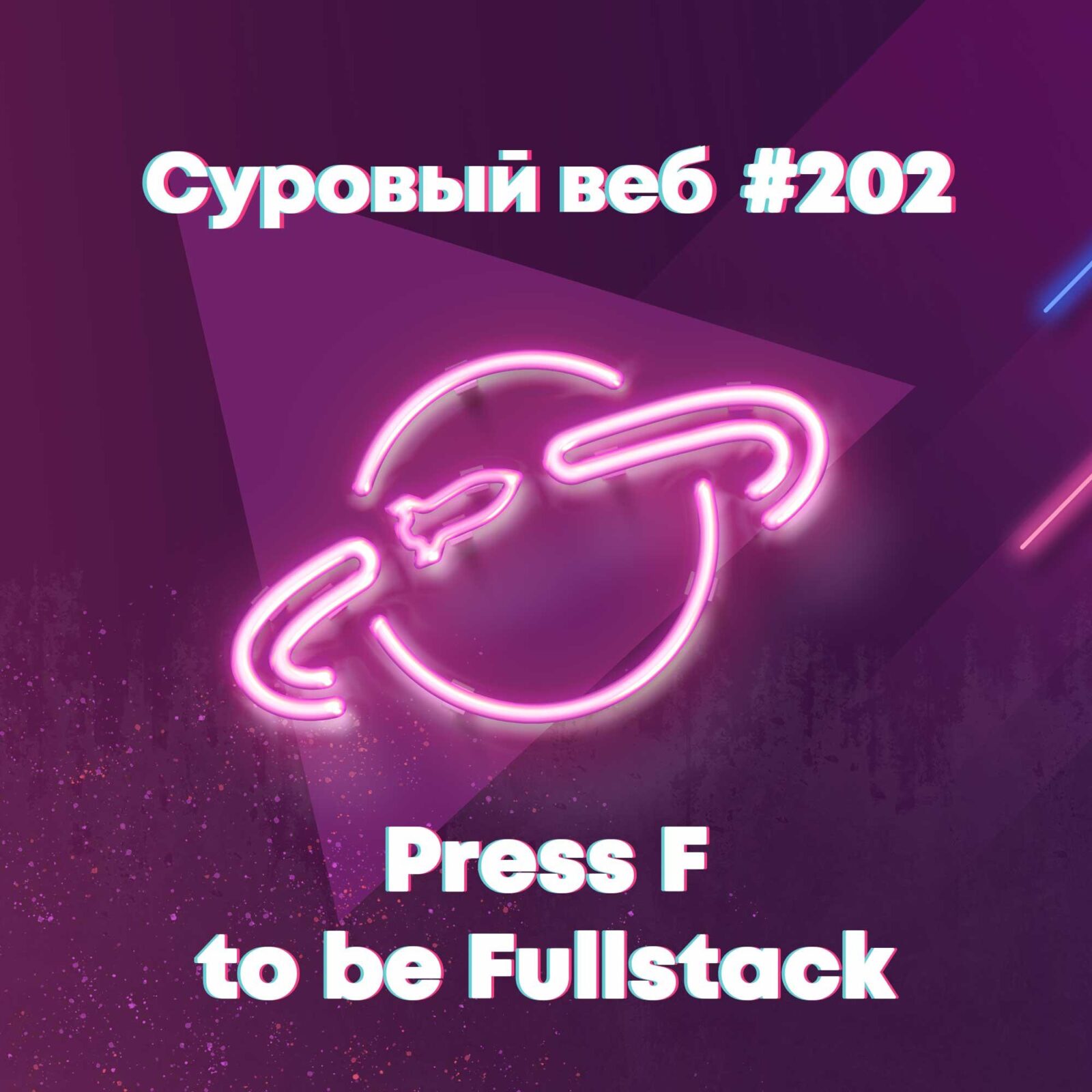[#202] Press F to be Fullstack episode artwork