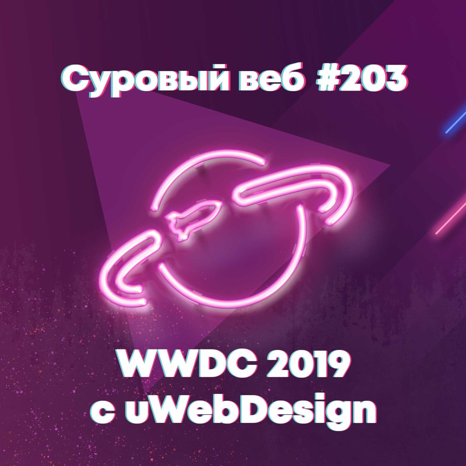 [#203] WWDC 2019 с uWebDesign episode artwork