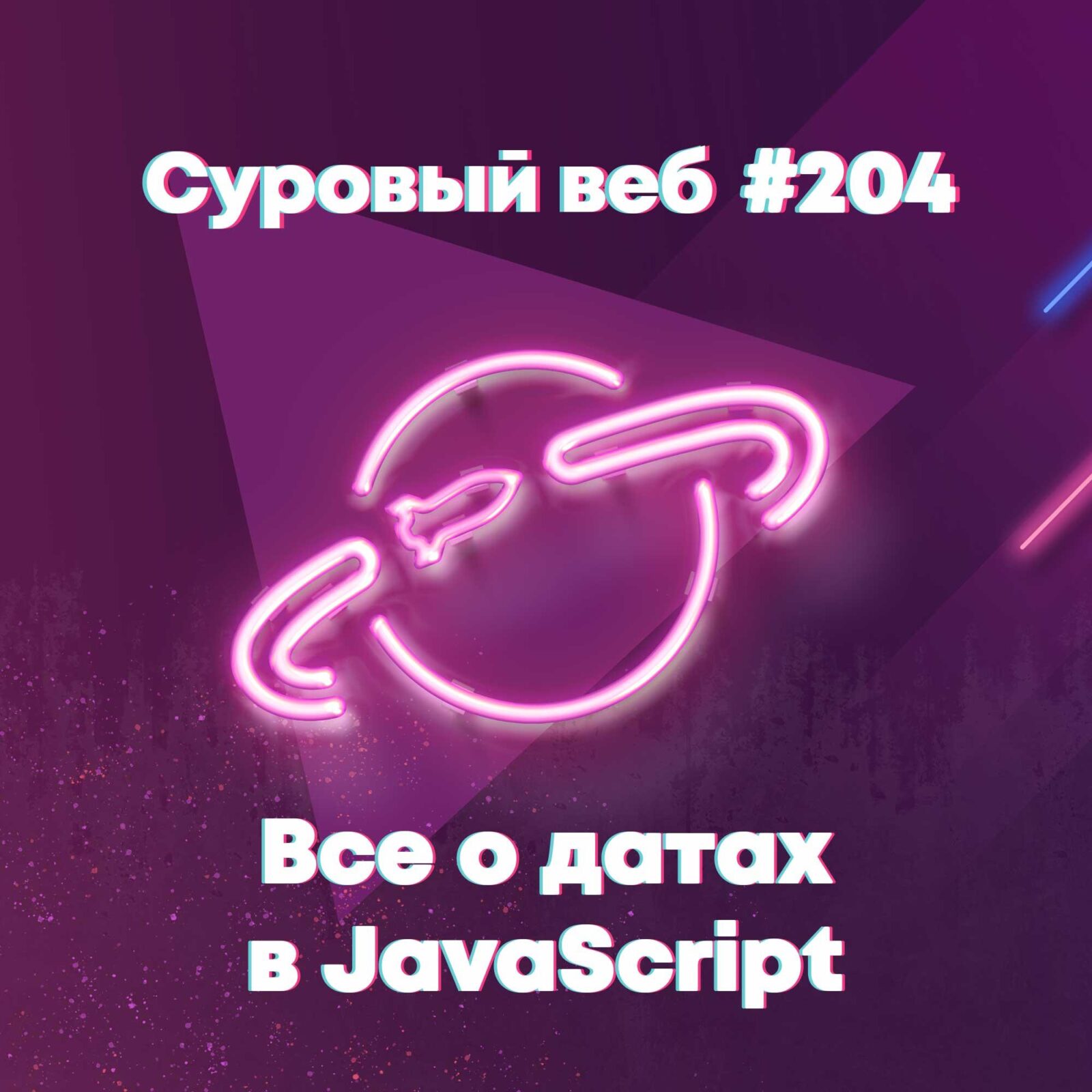 [#204] Все о работае с датами в JavaScript episode artwork