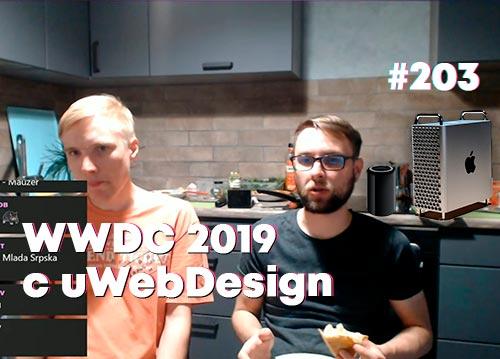 WWDC 2019 с uWebDesign — Суровый веб #203