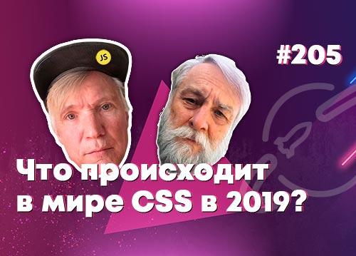 Что происходит в мире CSS в 2019? — Суровый веб #205