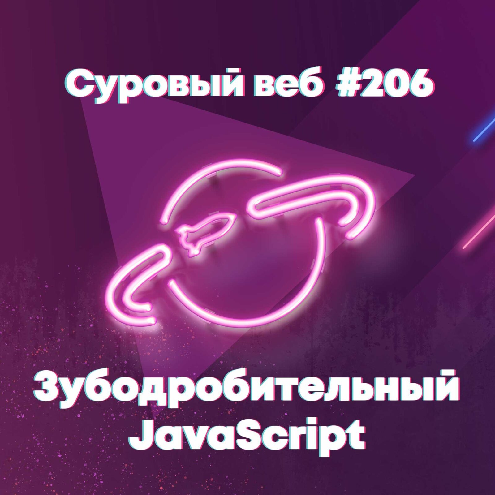 [#206] Зубодробительный JavaScript episode artwork