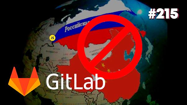GitLab запрещает Россию и Китай — Суровый веб #215