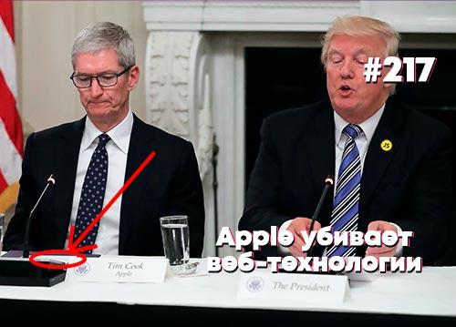 Apple убивает веб-технологии — Суровый веб #217