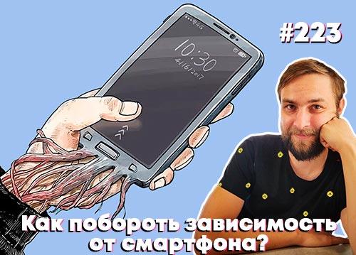 Как побороть зависимость от смартфона? — Суровый веб #223