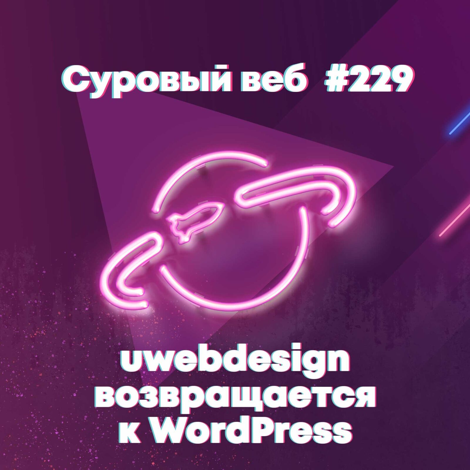 «Суровый веб» — тот самый подкаст от uwebdesign