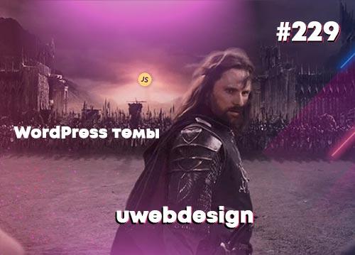 uwebdesign возвращается к WordPress темам — Суровый веб #229
