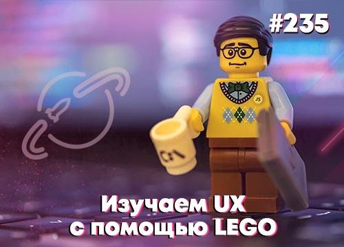 Изучаем UX с помощью LEGO — Суровый веб #235
