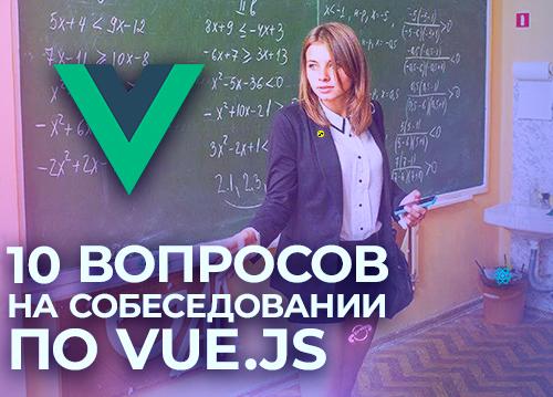 10 вопросов на собеседовании по Vue.js — подкаст «Суровый веб»