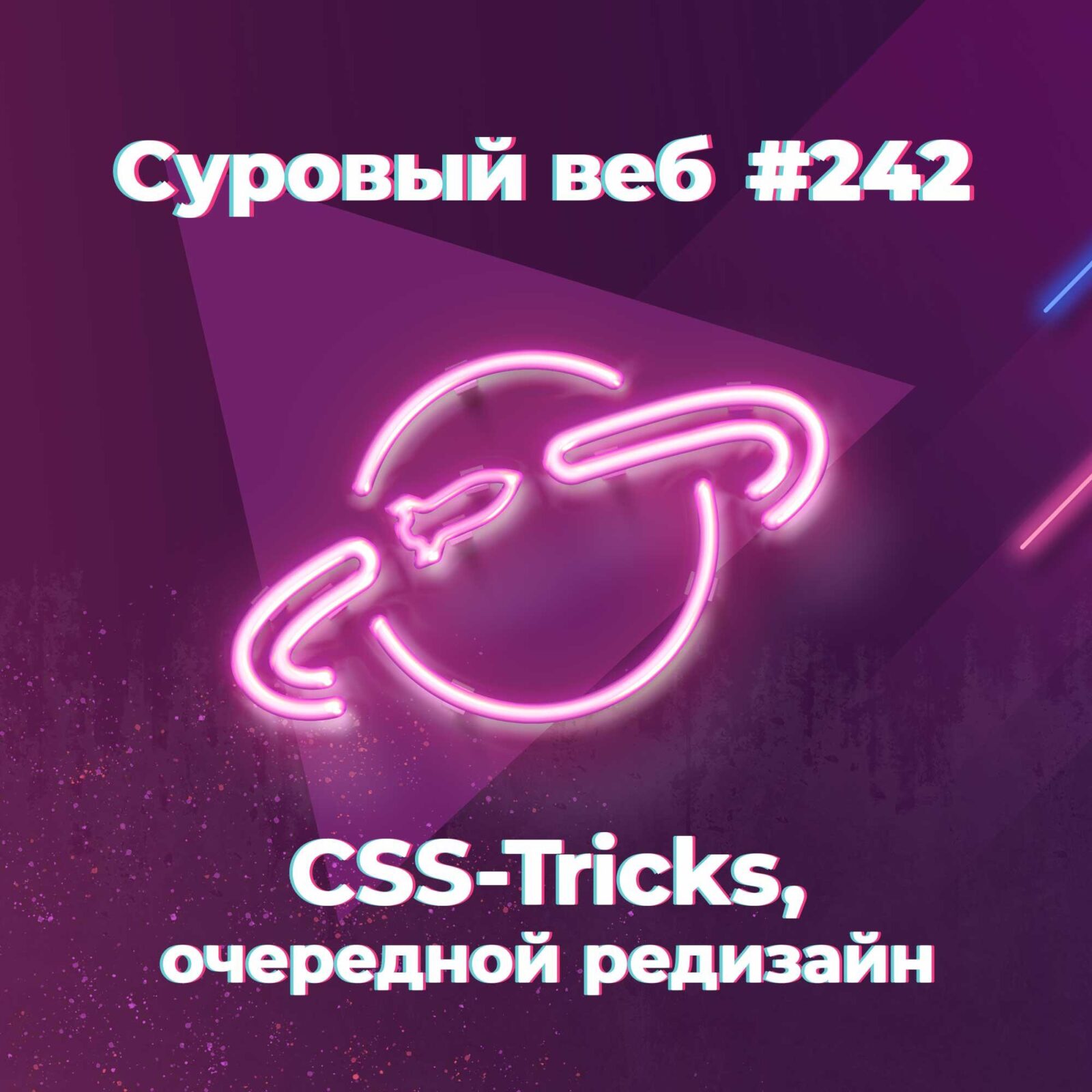 [#242] CSS-Tricks, очередной редизайн