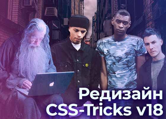 CSS-Tricks, очередной редизайн  — подкаст «Суровый веб»