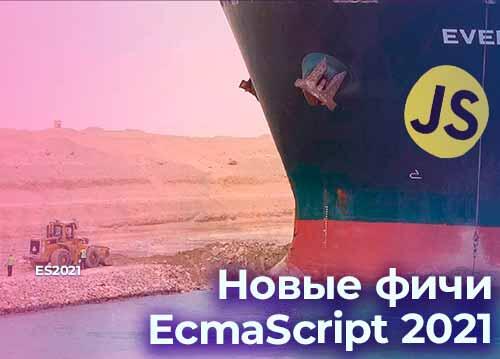 Интересные фичи EcmaScript 2021 (ES2021) — подкаст «Суровый веб»