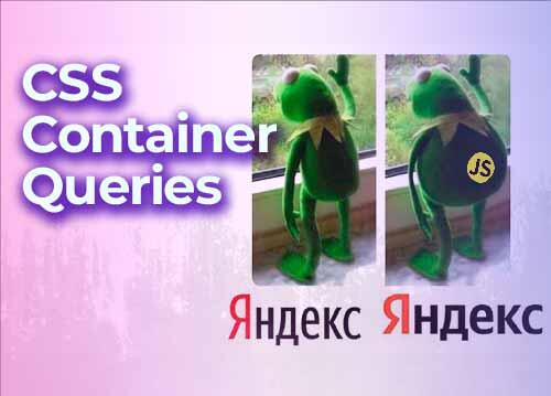 CSS Container Queries — подкаст «Суровый веб»