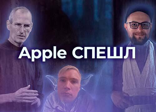 Apple СПЕШЛ (WWDC 2021, новые iOS, macOS, watchOS) — подкаст «Суровый веб»