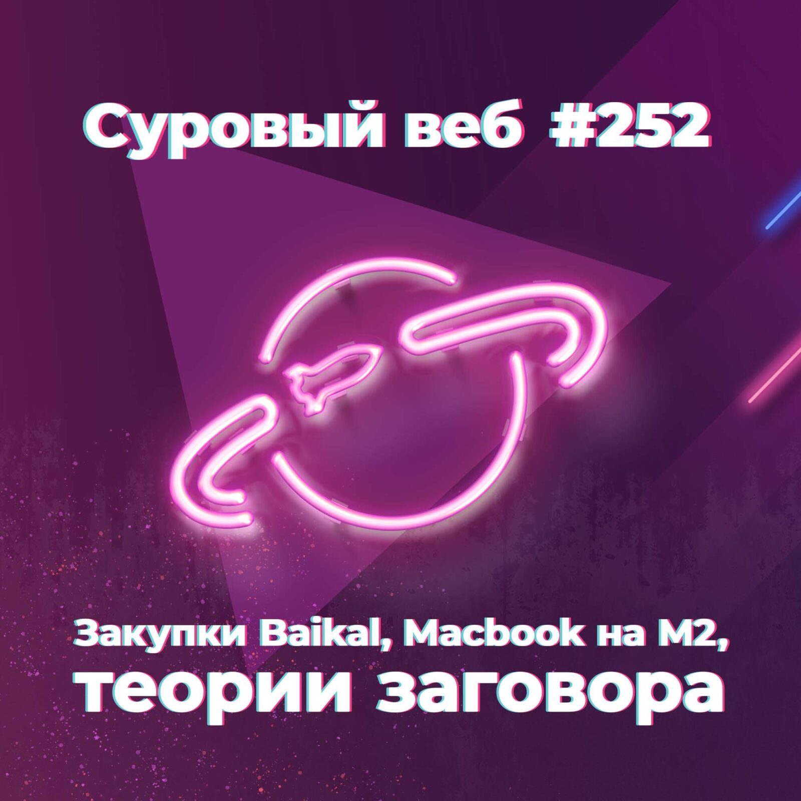[#252] Закупки Baikal, Macbook на M2, теории заговора