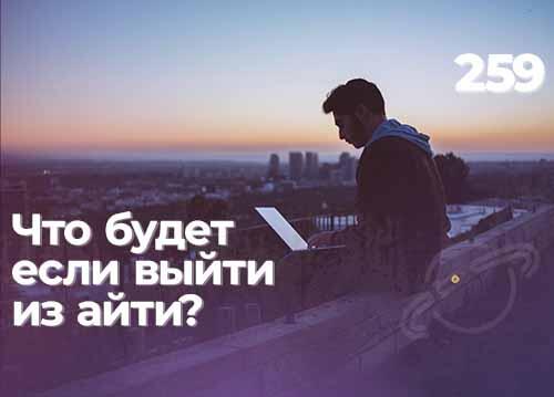 Что будет если выйти из айти в 2024 году? — подкаст «Суровый веб»