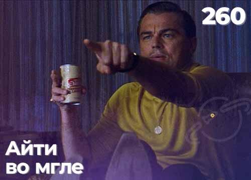 Программирование и айти во мгле, но это не точно — подкаст «Суровый веб»