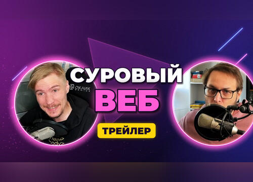 «Суровый веб» за полторы минуты — трейлер подкаста